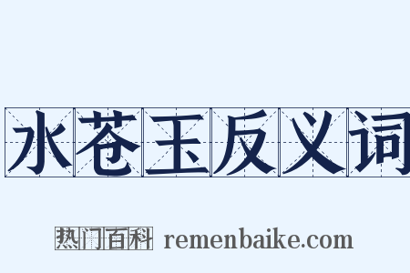 水苍玉反义词是什么意思的图片